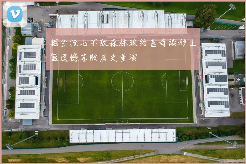 掘金抢七不敌森林狼约基奇读秒上篮遗憾落败历史重演