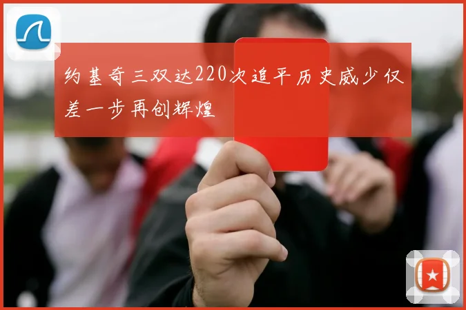 约基奇三双达220次追平历史威少仅差一步再创辉煌
