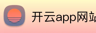 开云app网站 Logo